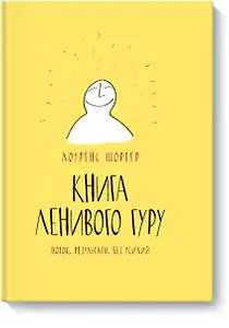 Книга Ленивого Гуру. Поток. Результаты. Без усилий