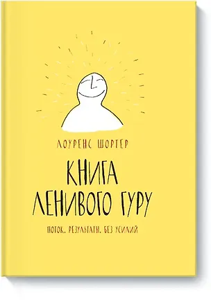 Книга Книга Ленивого Гуру. Поток. Результаты. Без усилий (Иделия Айзятулова, Лоуренс Шортер, Машаль Черриер)