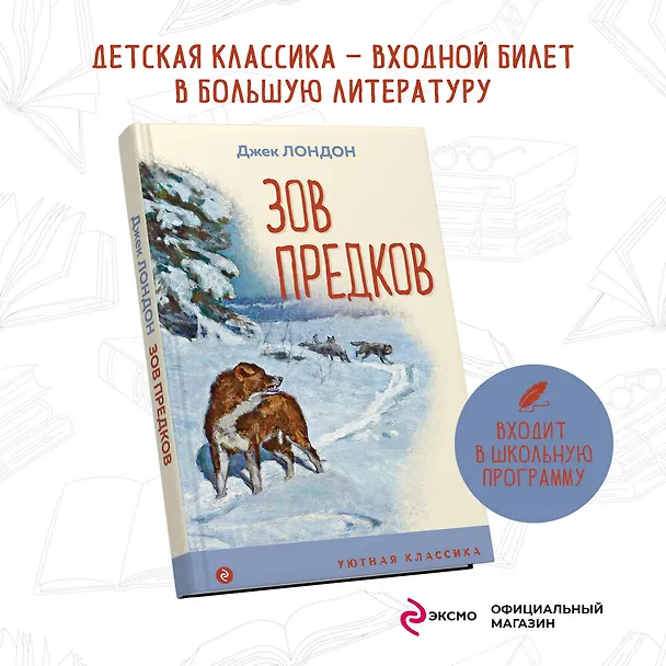 Книга Зов предков (Джек Лондон) — 5