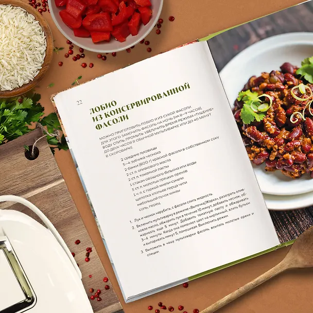 Книга Готовим в мультиварке. Магия быстрых и вкусных блюд (Ольга Ивенская) — 12