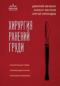 Хирургия ранений груди