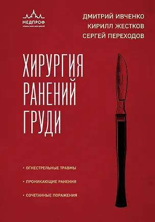Книга Хирургия ранений груди (Сергей Переходов, Кирилл Жестков)