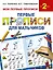 Букварь.Раннее обучение.Первые прописи для мальчиков(МоиПервыеПрописи.) — 2490653 — 1