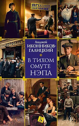Книга В тихом омуте нэпа (Анджей Иконников-Галицкий)