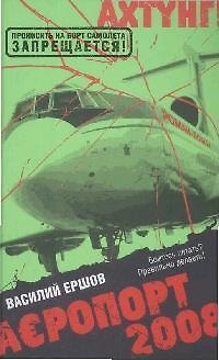 Книга Аэропорт 2008 (Василий Ершов) — 1