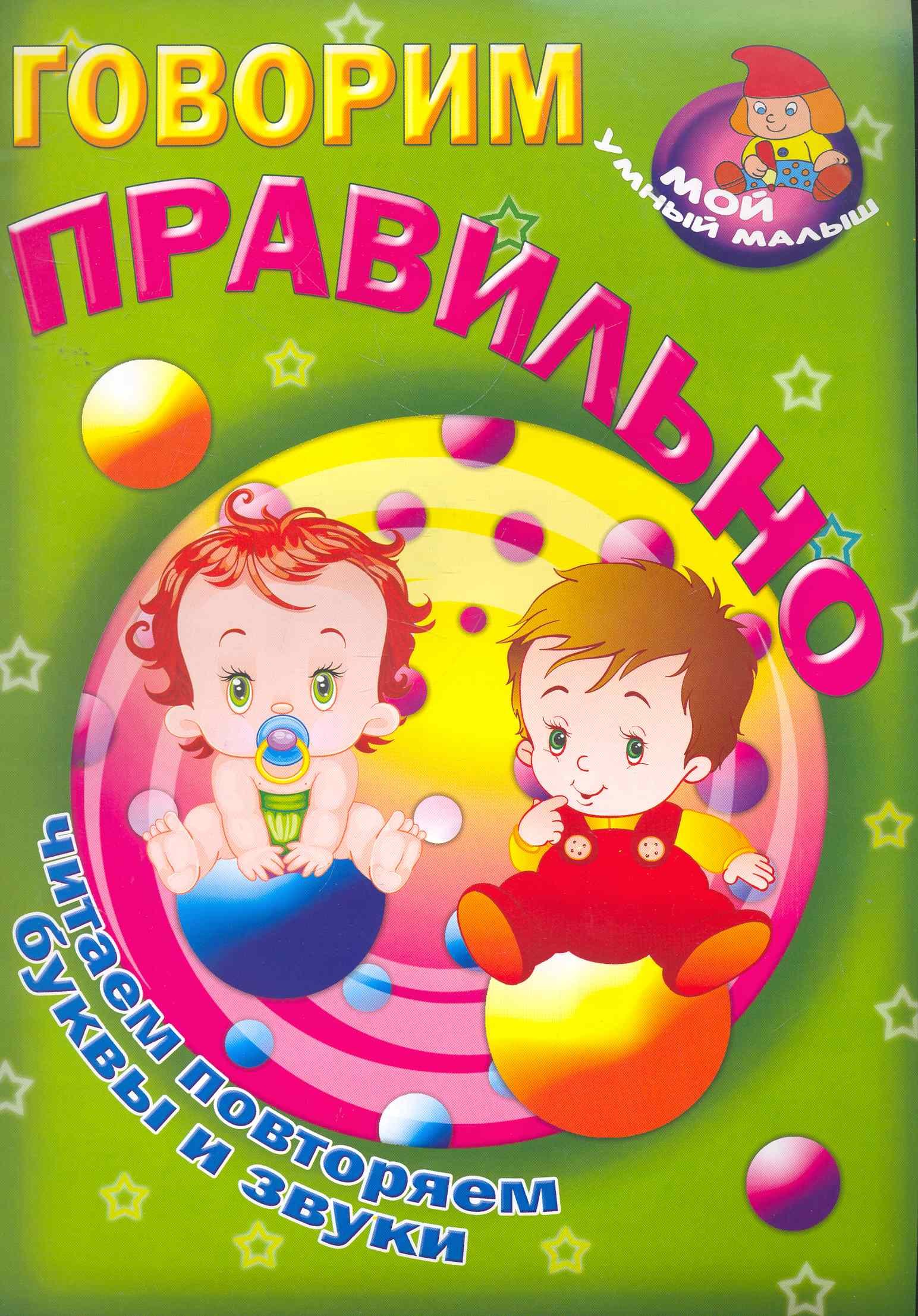 

Говорим правильно / Читаем повторяем буквы и звуки (Мой умный малыш) (мягк) (Версия СК)