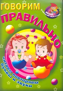 Говорим правильно / Читаем повторяем буквы и звуки (Мой умный малыш) (мягк) (Версия СК)