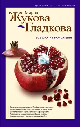 Все могут королевы: роман — 2424267 — 1