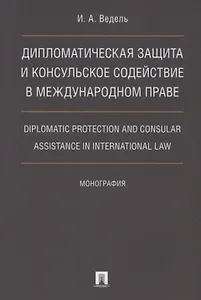 Дип. защита и консульское содействие в междунар.праве.Diplomatic protection and consular assistance