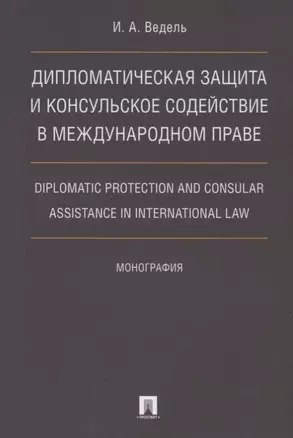 Дип. защита и консульское содействие в междунар.праве.Diplomatic protection and consular assistance — 2641777 — 1