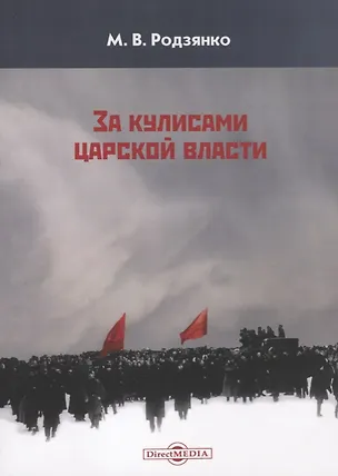 Книга За кулисами царской власти (м) Родзянко ()
