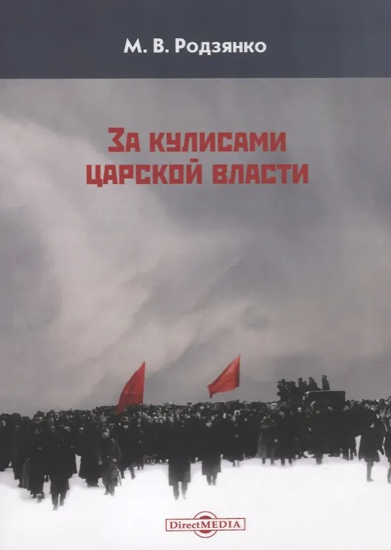 Книга За кулисами царской власти (м) Родзянко () — 1