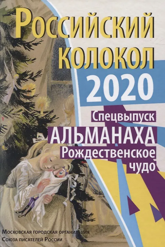 Книга Российский колокол. Рождественское чудо () — 1