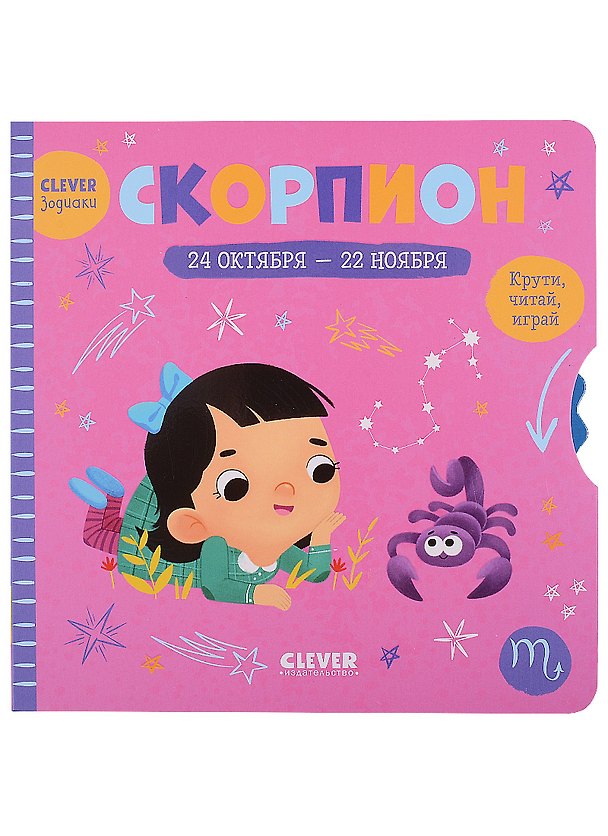Книга Clever-зодиаки. Скорпион () — 1