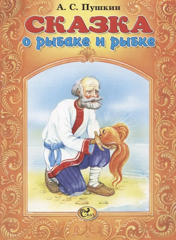 Книга Сказка о рыбаке и рыбке (Александр Пушкин) — 1