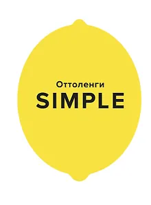 SIMPLE. Поваренная книга Оттоленги