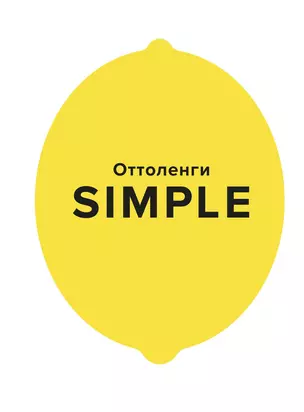 SIMPLE. Поваренная книга Оттоленги — 2781505 — 1