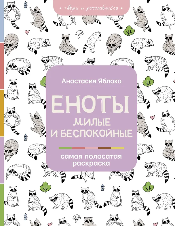 Книга Еноты. Милые и беспокойные (Анастасия Яблоко) — 1