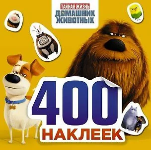 Тайная жизнь домашних животных. Альбом 400 наклеек (желтый) — 2549113 — 1