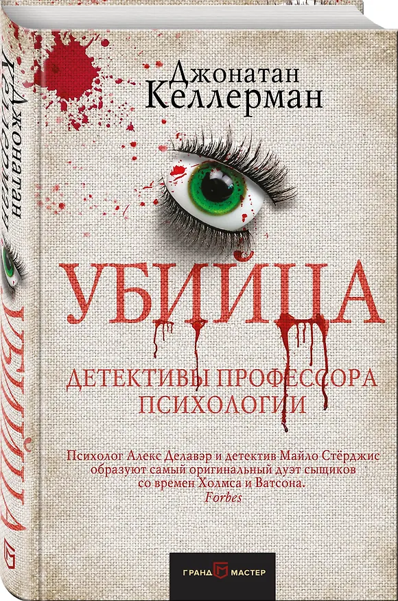 Книга Убийца (Джонатан Келлерман) — 4