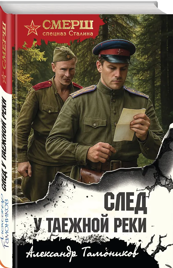 Книга След у таежной реки (Александр Тамоников) — 4