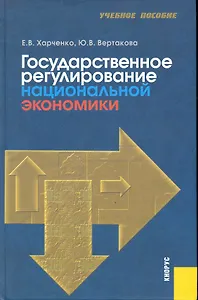 Государственное регулирование национальной экономики : учебное пособие / 5-е изд., перераб. и доп.