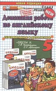 Домашняя работа по английскому языку за 5 класс: к учебнику И.Н. Верещагиной, О.В. Афанасьевой "Английский язык: V класс" ФГОС (к новому учебнику)