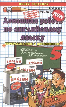 Домашняя работа по английскому языку за 5 класс: к учебнику И.Н. Верещагиной, О.В. Афанасьевой "Английский язык: V класс" ФГОС (к новому учебнику) — 2391933 — 1