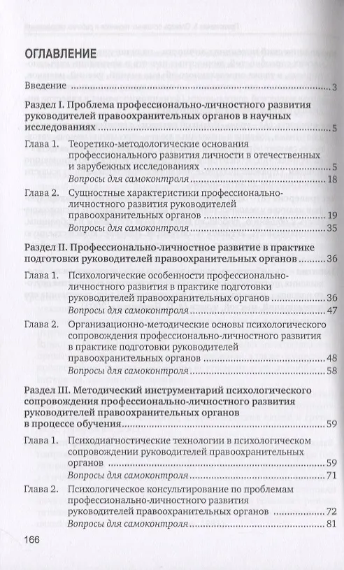 Книга Психологическое сопровождение профессионально-личностного развития руководителей правоохранительных органов в процессе обучения. Учебное пособие () — 2