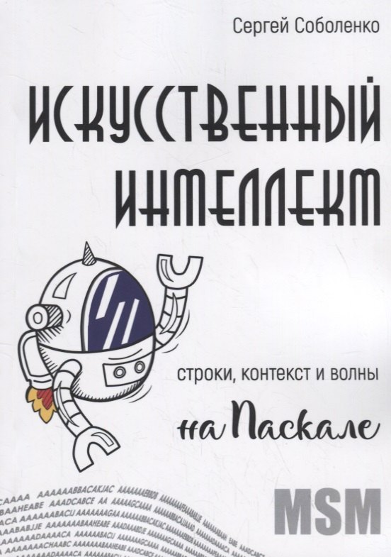 

Искусственный интеллект. Строки, контекст и волны на Паскале
