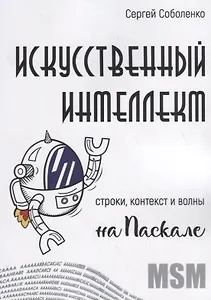 Искусственный интеллект. Строки, контекст и волны на Паскале