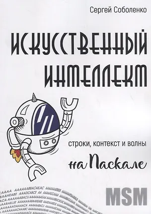 Книга Искусственный интеллект. Строки, контекст и волны на Паскале ()