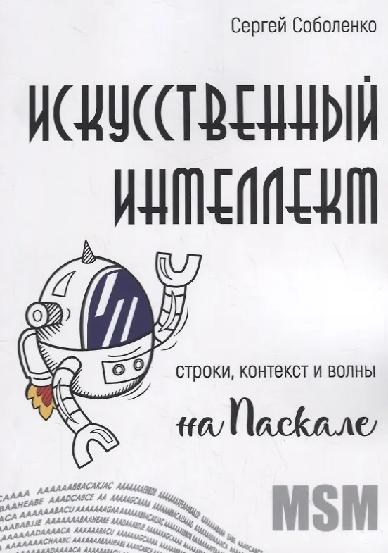 Книга Искусственный интеллект. Строки, контекст и волны на Паскале () — 1