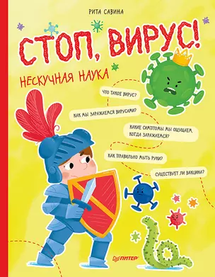 Стоп, Вирус! Нескучная наука — 361744 — 1