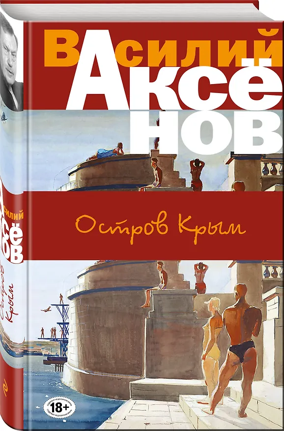 Книга Остров Крым (Василий Аксёнов) — 4