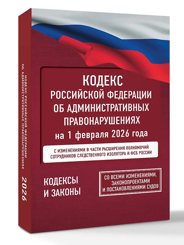 Книга Кодекс Российской Федерации об административных правонарушениях на 1 февраля 2026 года. Со всеми изменениями, законопроектами и постановлениями судов () — 4