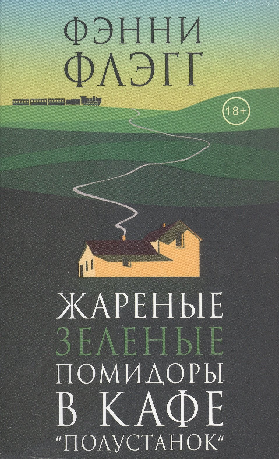 Фэнни Флэгг Жареные зеленые помидоры в кафе Полустанок