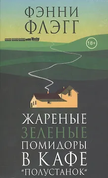 Жареные зеленые помидоры в кафе "Полустанок"