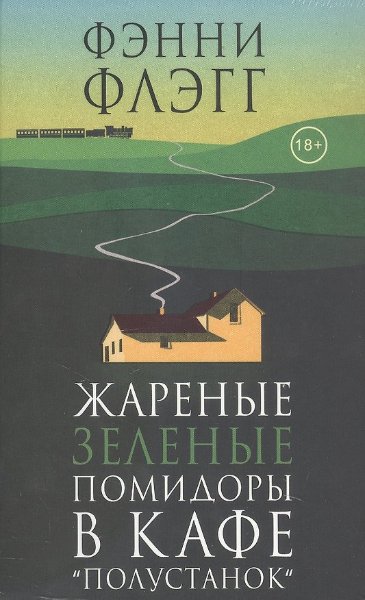 Книга Жареные зеленые помидоры в кафе "Полустанок" (Фэнни Флэгг) — 1