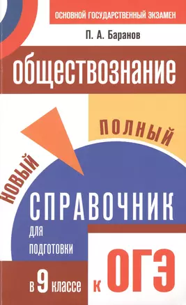 Обществознание: Полный справочник для подготовки к ОГЭ: 9 кл. (перераб. и доп. издание) — 2477545 — 1