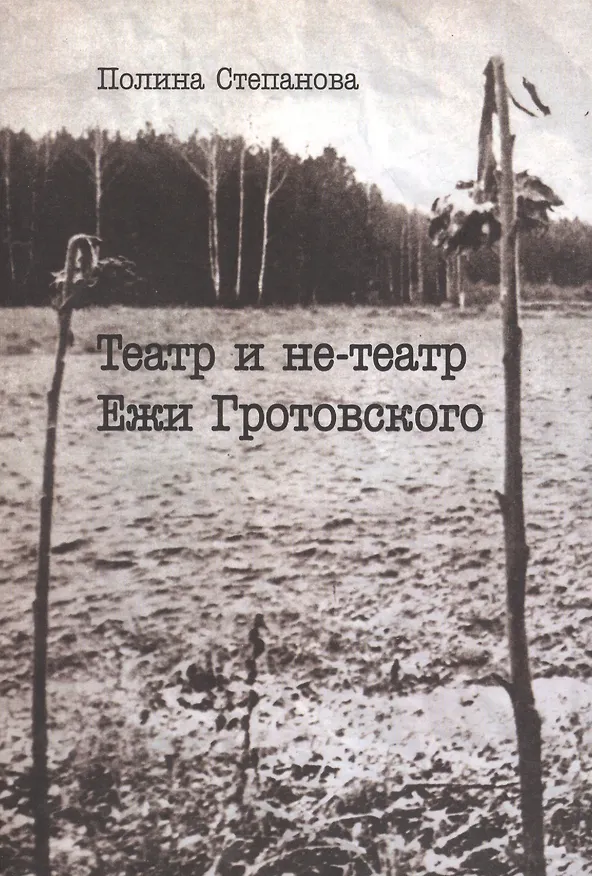 Книга Театр и не-театр Ежи Гротовского (м) Степанова (Полина Степанова) — 1