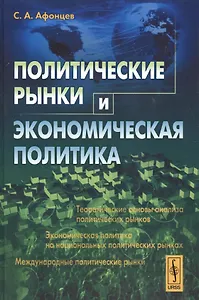Политические рынки и экономическая политика (Афонцев)