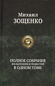Полное собрание фельетонов и повестей в одном томе. Полное собрание в одном томе