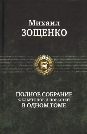 Полное собрание фельетонов и повестей в одном томе. Полное собрание в одном томе — 2655171 — 1