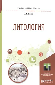 Литология. Учебное пособие для прикладного бакалавриата