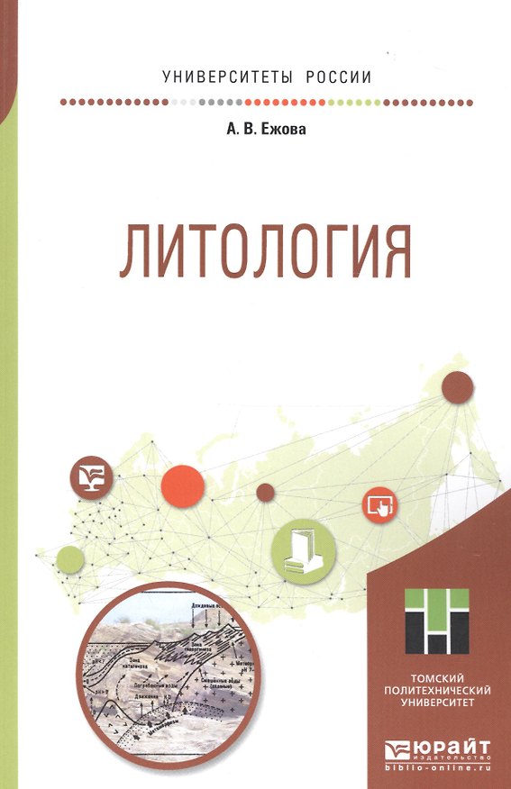 Книга Литология. Учебное пособие для прикладного бакалавриата () — 1
