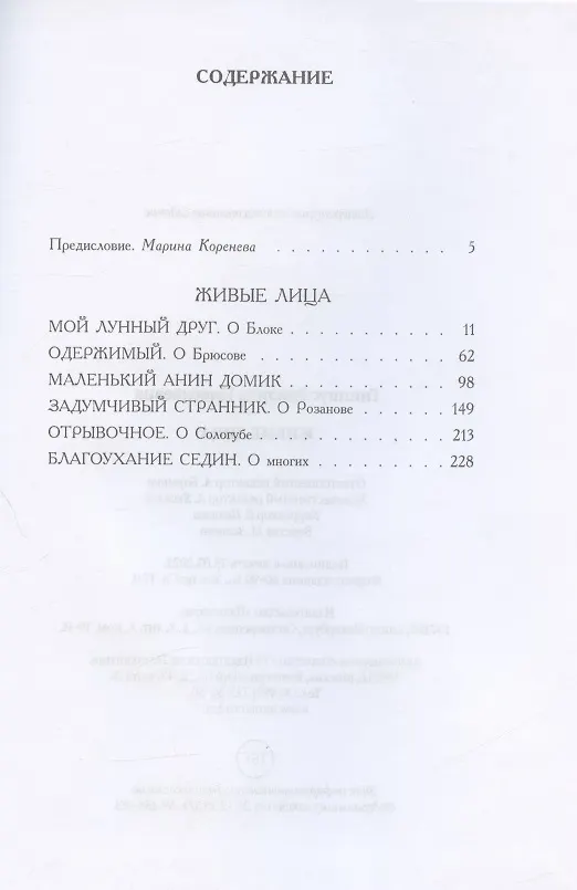 Книга Живые лица (Зинаида Гиппиус) — 2