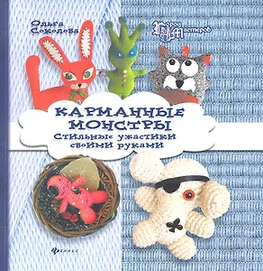 Карманные монстры: стильные ужастики своими руками