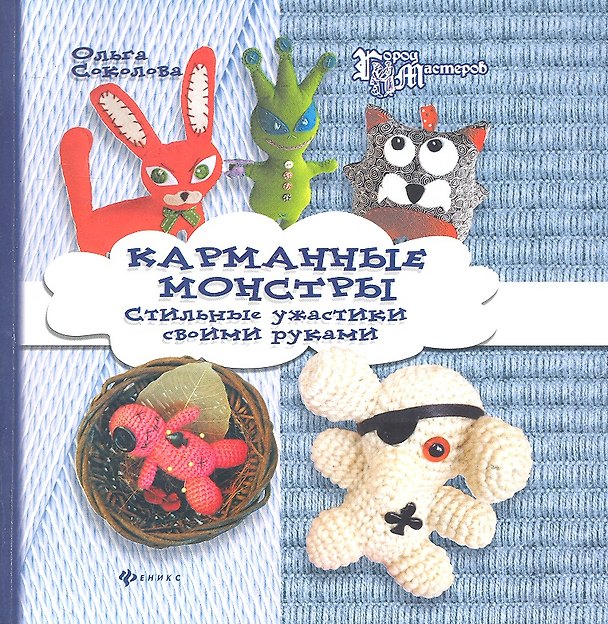 Книга Карманные монстры: стильные ужастики своими руками () — 1