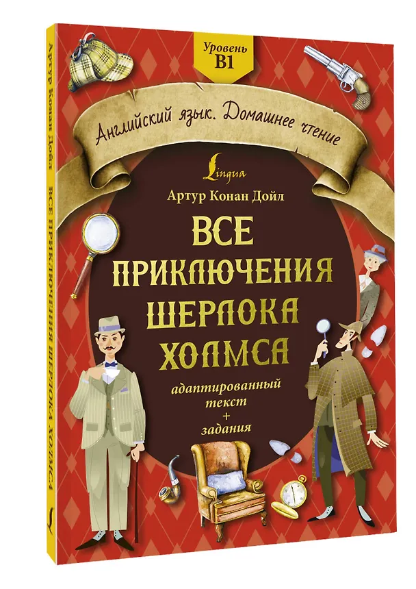 Книга Все приключения Шерлока Холмса: адаптированный текст + задания. Уровень B1 (Артур Конан Дойл) — 4